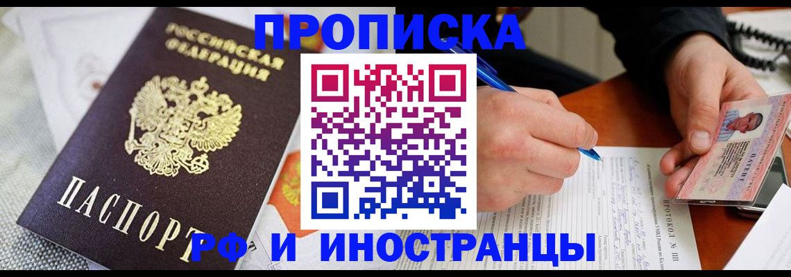 прописка гарантия в Астрахани